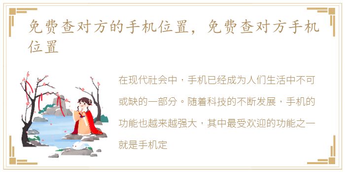 免费查对方的手机位置，免费查对方手机位置