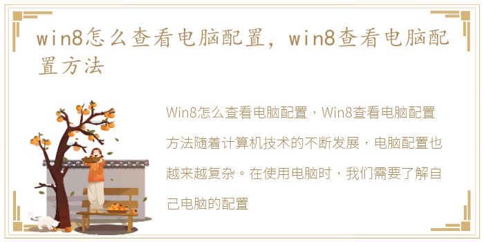 win8怎么查看电脑配置，win8查看电脑配置方法