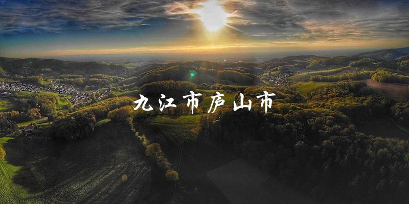 九江市庐山市：探索江西省最美的山水风光