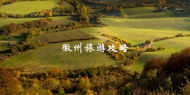徽州旅游攻略：直击旅游热点，让你玩转徽州！