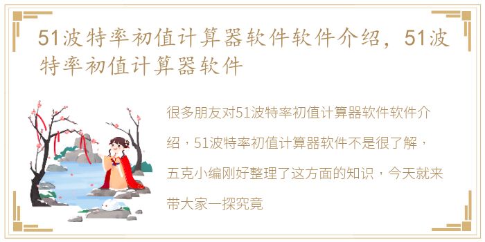 51波特率初值计算器软件软件介绍，51波特率初值计算器软件