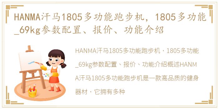 HANMA汗马1805多功能跑步机，1805多功能_69kg参数配置、报价、功能介绍
