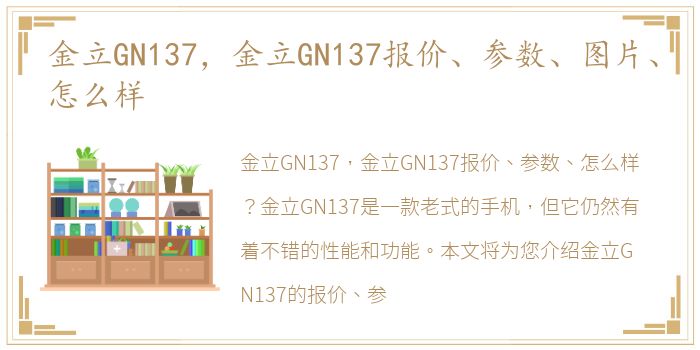金立GN137，金立GN137报价、参数、图片、怎么样