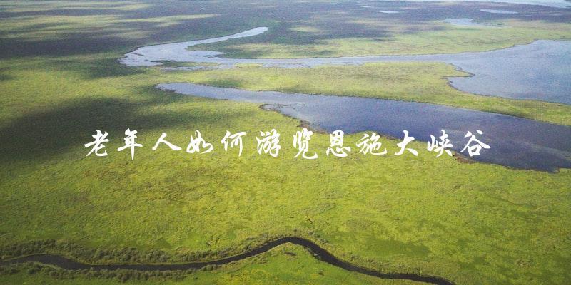 老年人攻略：如何安全愉快地游览恩施大峡谷？