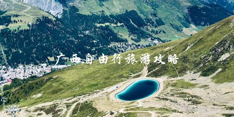 广西自由行旅游攻略：不容错过的景点和实用建议