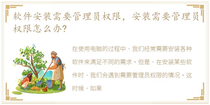软件安装需要管理员权限，安装需要管理员权限怎么办?