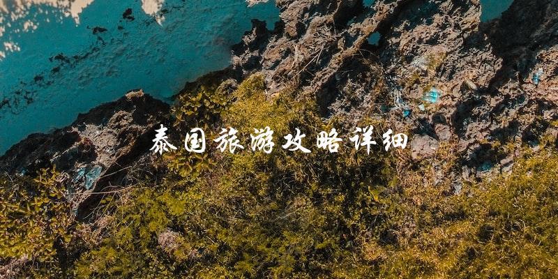 泰国旅游攻略：详细指南！