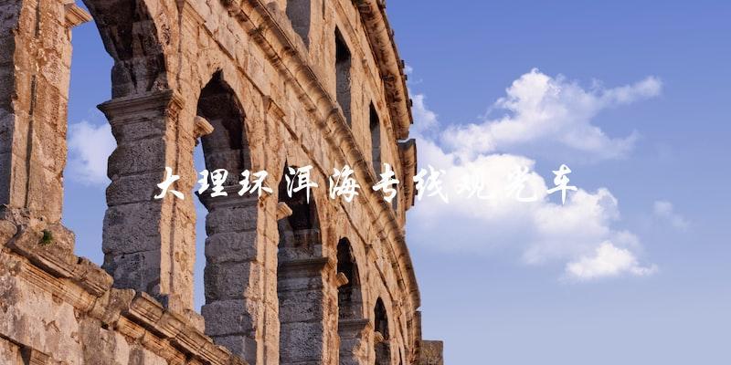 大理环洱海专线观光车：让您畅游美丽风光，尽情享受旅程！