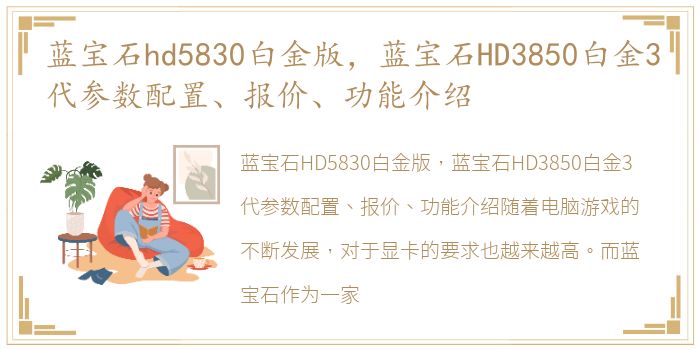 蓝宝石hd5830白金版，蓝宝石HD3850白金3代参数配置、报价、功能介绍