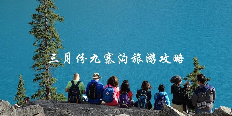 三月九寨沟旅游攻略：如何避开人群，享受独特的景色？
