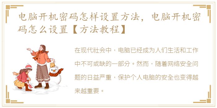 电脑开机密码怎样设置方法，电脑开机密码怎么设置【方法教程】