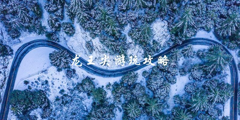 龙王尖游玩攻略：直击最佳玩法！