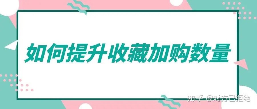 淘宝收藏加购哪里看 如何提升收藏加购的数量