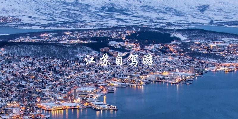 江苏自驾游：自由探索美丽江南