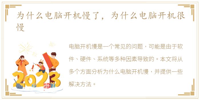 为什么电脑开机慢了，为什么电脑开机很慢