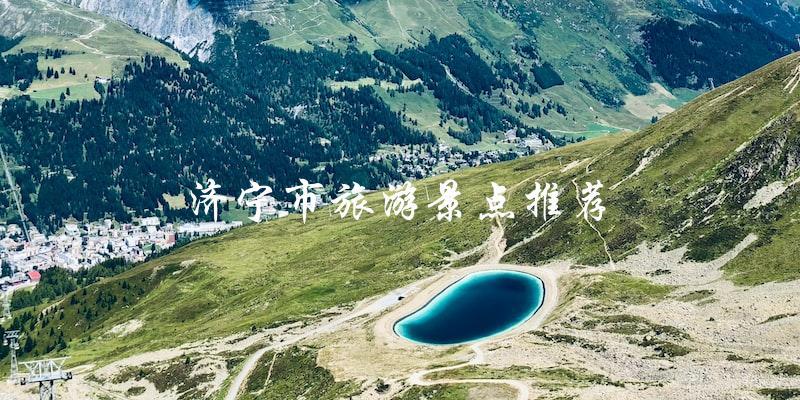 济宁市旅游景点推荐：让你玩转济宁！