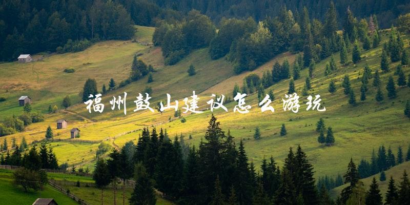 福州鼓山游玩攻略：建议和建议！
