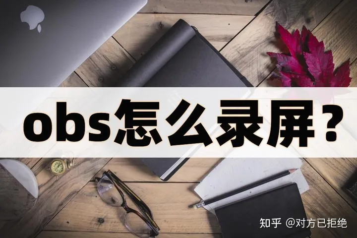 obs怎么录屏的 电脑录屏的注意事项