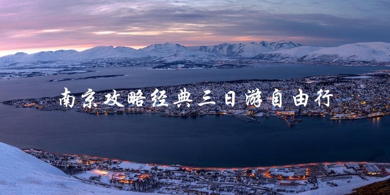 南京自由行攻略：三日经典游玩指南