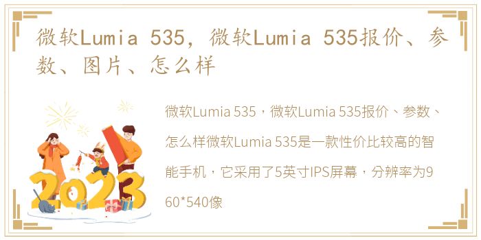 微软Lumia 535，微软Lumia 535报价、参数、图片、怎么样