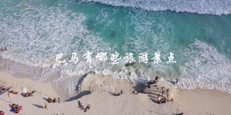 探索巴马：发现其独特的旅游景点