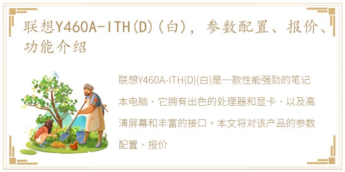 联想Y460A-ITH(D)(白)，参数配置、报价、功能介绍