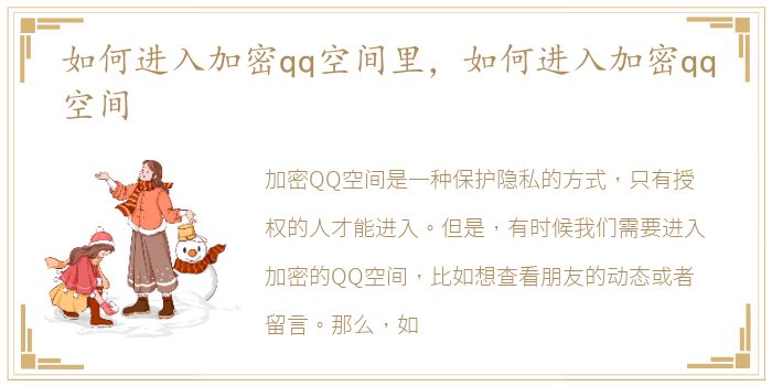 如何进入加密qq空间里，如何进入加密qq空间