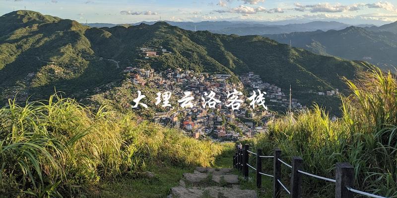 大理云洛客栈：住宿首选！