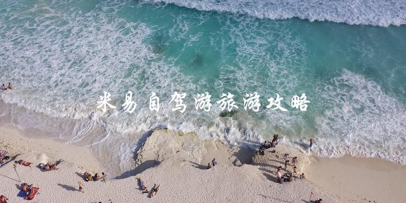 米易自驾游旅游攻略：让你轻松玩转美丽小城！