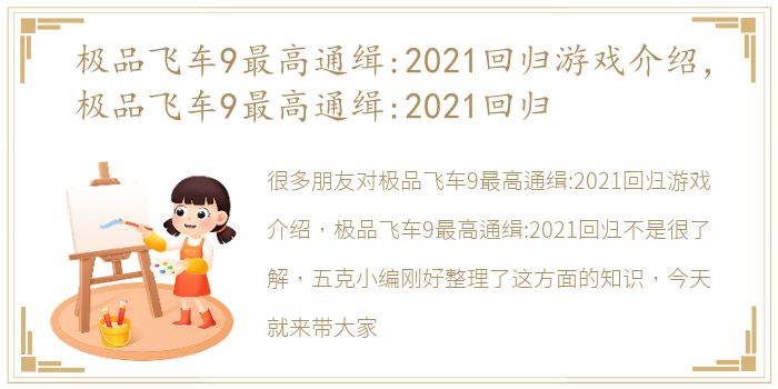 极品飞车9最高通缉:2021回归游戏介绍，极品飞车9最高通缉:2021回归