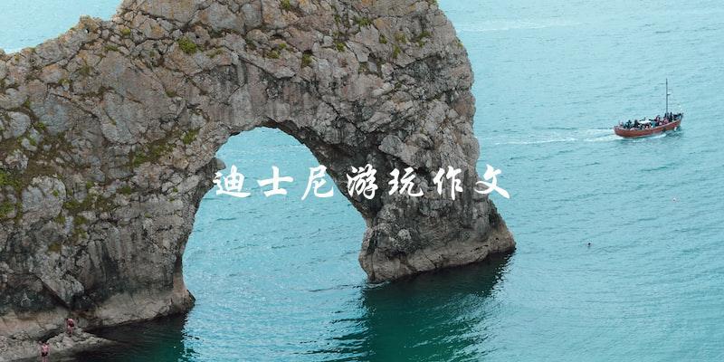 畅游迪士尼：我的游玩体验分享