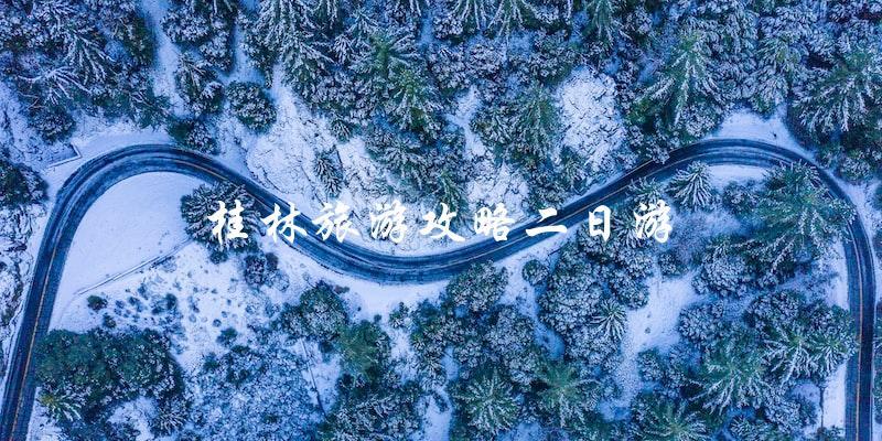 桂林旅游攻略：完美二日游指南