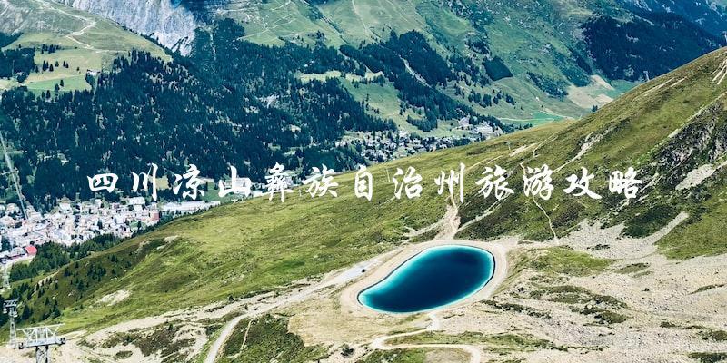 四川凉山彝族自治州旅游攻略：必知必去景点！