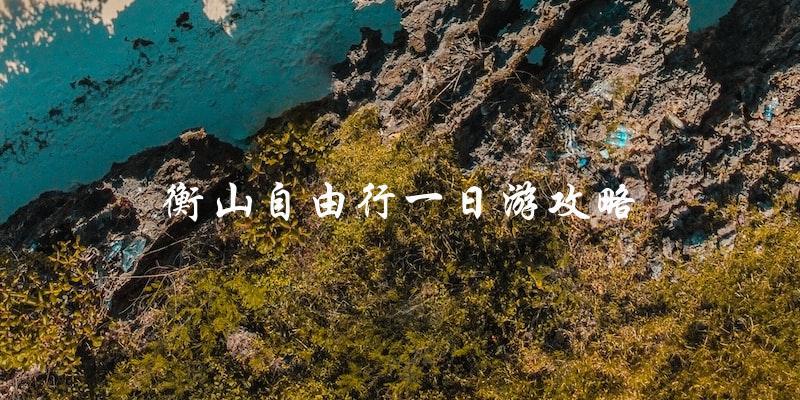衡山自由行攻略：如何玩转一日游？