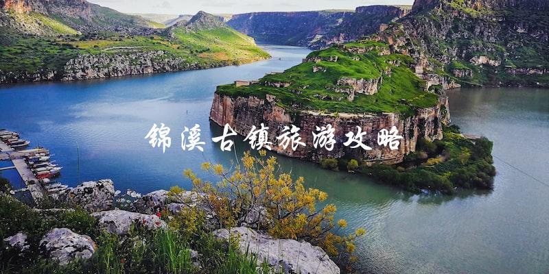 锦溪古镇旅游攻略：直击景点、美食、住宿！