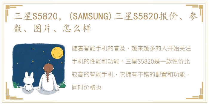 三星S5820，(SAMSUNG)三星S5820报价、参数、图片、怎么样