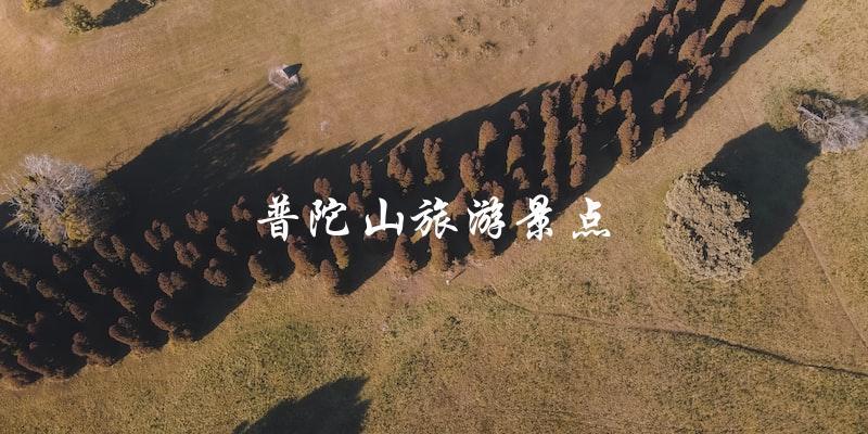 普陀山：不容错过的旅游胜地