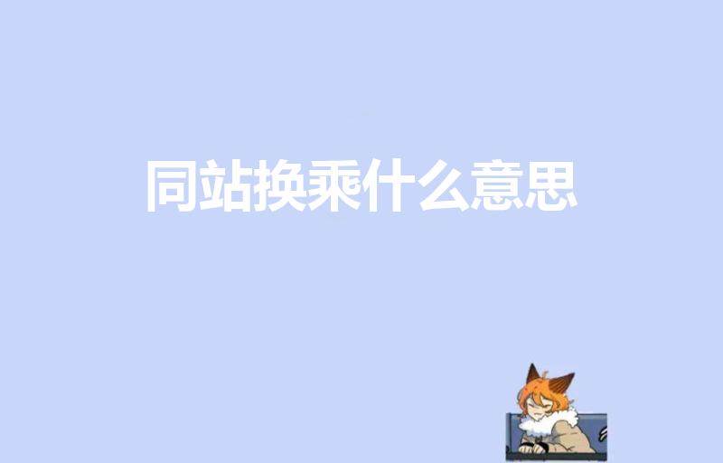 同站换乘什么意思（具体是什么含义）