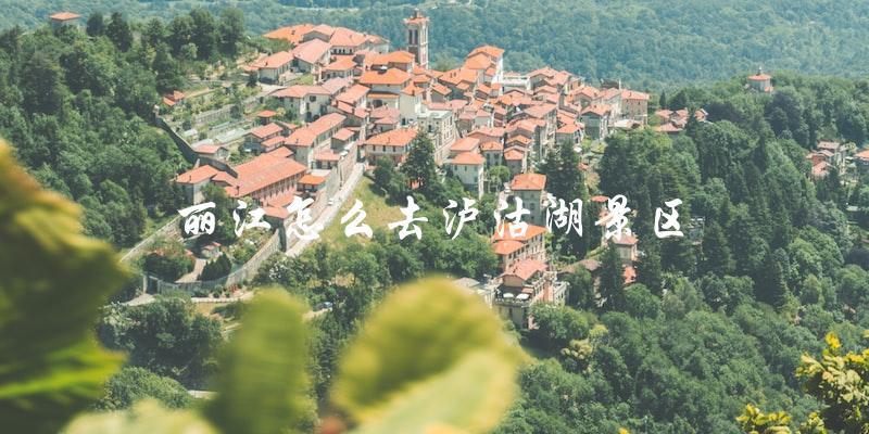 直达泸沽湖景区：如何从丽江前往？