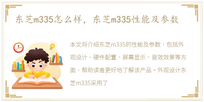 东芝m335怎么样，东芝m335性能及参数