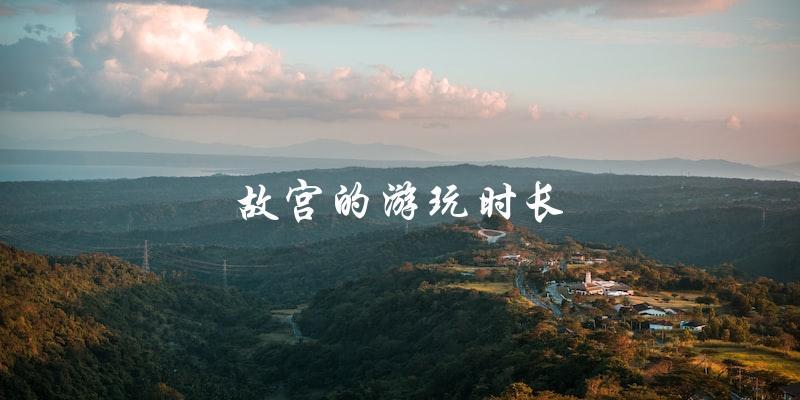 故宫游玩时长：该花多长时间？