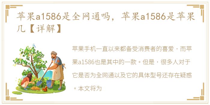 苹果a1586是全网通吗，苹果a1586是苹果几【详解】
