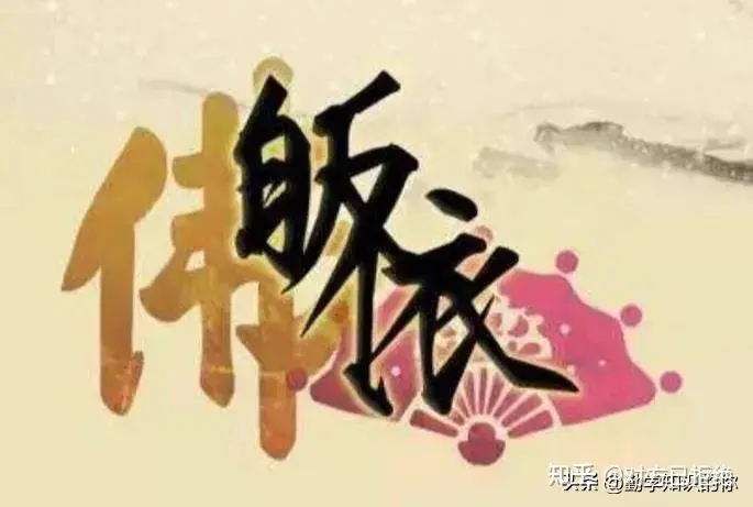 信仰佛教者的入教仪式的皈依 皈依是什么意思