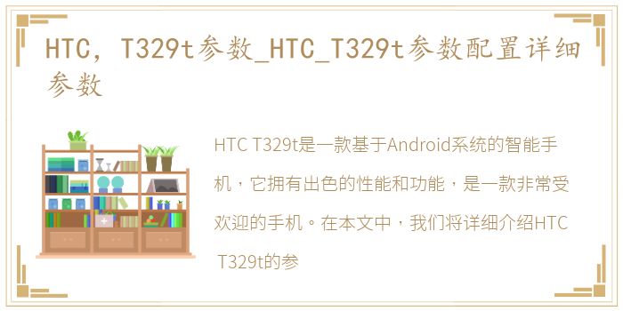 HTC，T329t参数_HTC_T329t参数配置详细参数