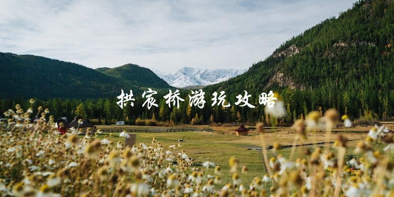 拱宸桥游玩攻略：不容错过的必玩景点！