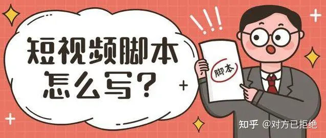 短视频脚本是怎么写的 短视频脚本的写作指南分享
