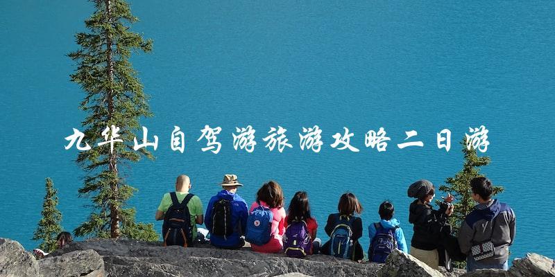 九华山自驾游攻略：二日游完美行程！