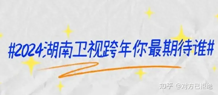 湖南卫视官宣了2023年跨年晚会的主持阵容 何炅等7位主持人