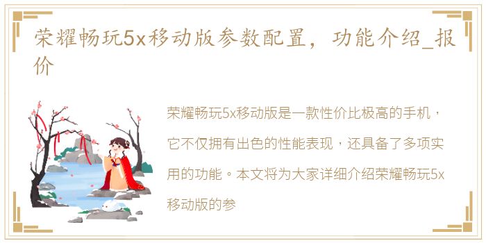 荣耀畅玩5x移动版参数配置，功能介绍_报价