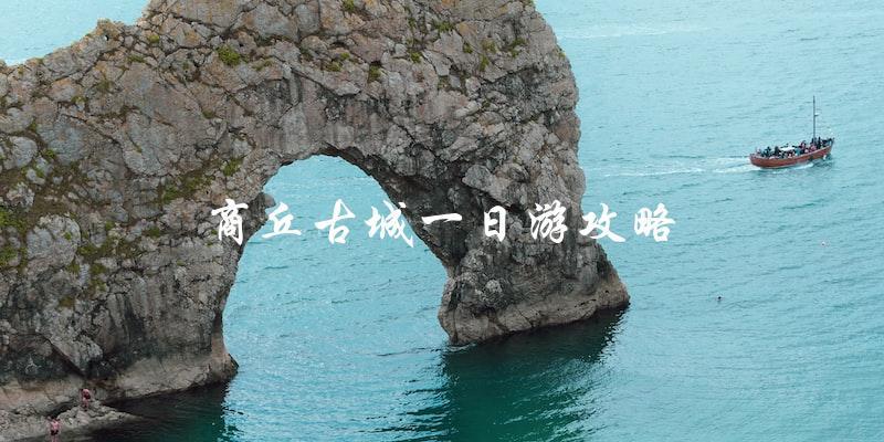 商丘古城一日游攻略：必看指南！